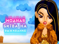 Гульня Fashion Battle for Survival