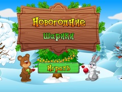 Гульня New Year's Balls