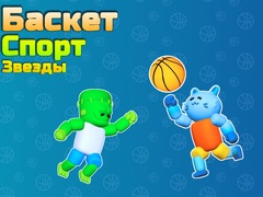 Гульня Basket Sport Stars