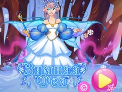 Гульня Winter Fairy