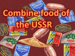 Гульня Combine food of the USSR