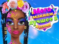 Гульня Mega Makeup Seasons Best