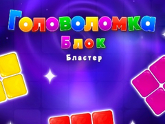Гульня Block Blaster Puzzle
