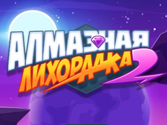 Гульня Diamond Rush 2
