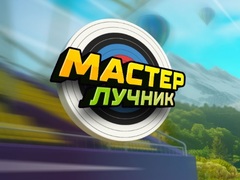 Гульня Archery Master