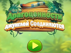Гульня Jungle Jewels Connect