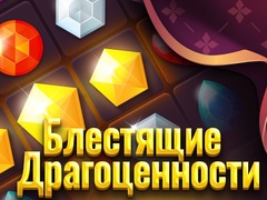Гульня Shiny Jewels