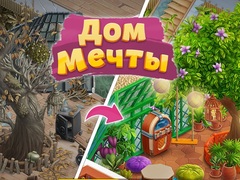 Гульня Open House