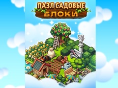 Гульня Garden Block Puzzle
