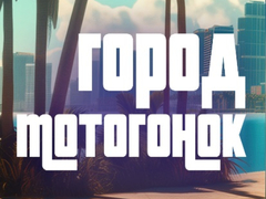 Гульня Moto Race City