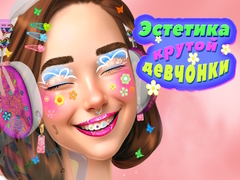 Гульня Cool Girl Aesthetics