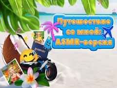 Гульня Travel With Me ASMR Edition