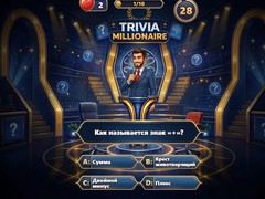 Гульня Trivia Millionaire