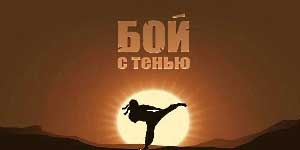 Бой з ценем
