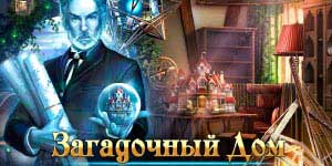 Загадкавы дом
