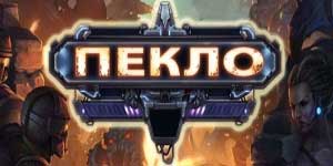 Пекла