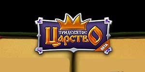 Трыдзевятае Царства