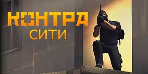 Контра Сіці