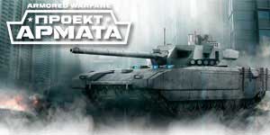 Armored Warfare Праект Армата 