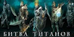 Бітва Тытанаў