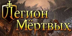 Легіён Мёртвых
