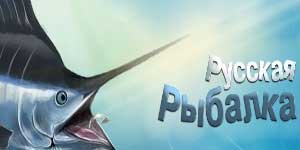 Руская рыбалка
