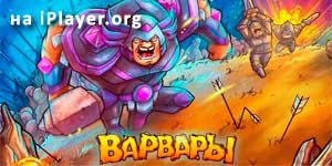 Барбары 