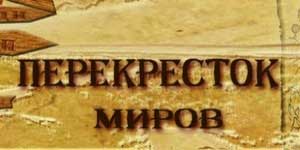Скрыжаванне светаў 
