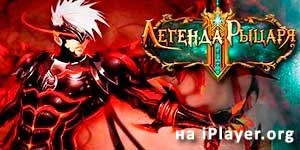 Легенда Рыцара 