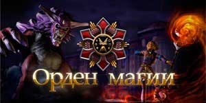 ордэн Магіі 
