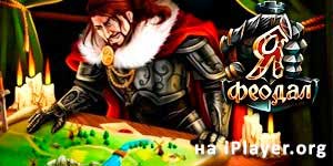 Я феадал 