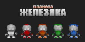 Планета Жалязяка 