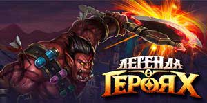 Легенда аб Героях 