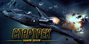 Стартрек Чужая Зямля 