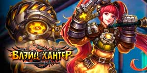 блейд Хантэр 