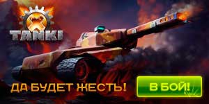 Танкі X спампаваць 