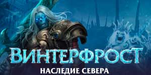 Винтерфрост Спадчына Поўначы 