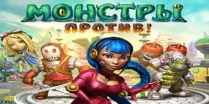 Монстры супраць 