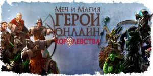 Меч і Магія: Героі. Каралеўства 