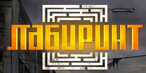 Лабірынт 