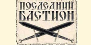 Апошні бастыён 