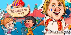 Панаехалі тут 
