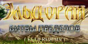 Эльдоран: Бітва межаў 