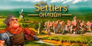 The Settlers Online - Пасяленцы 