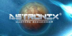 Astronix. Майстры сусвету 
