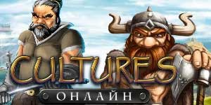 Cultures Анлайн 