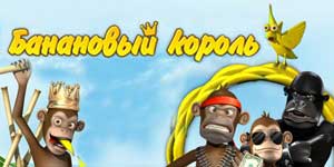 Бананавы кароль 