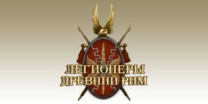 Легіянеры Старажытнага Рыма 