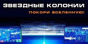 Зорныя Калоніі 