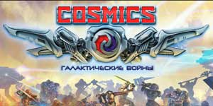 COSMICS: Галактычныя вайны 